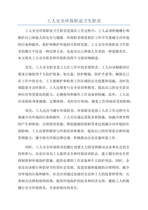 工人安全环保职业卫生职责