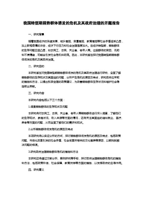 我国转型期弱势群体诱发的危机及其政府治理的开题报告