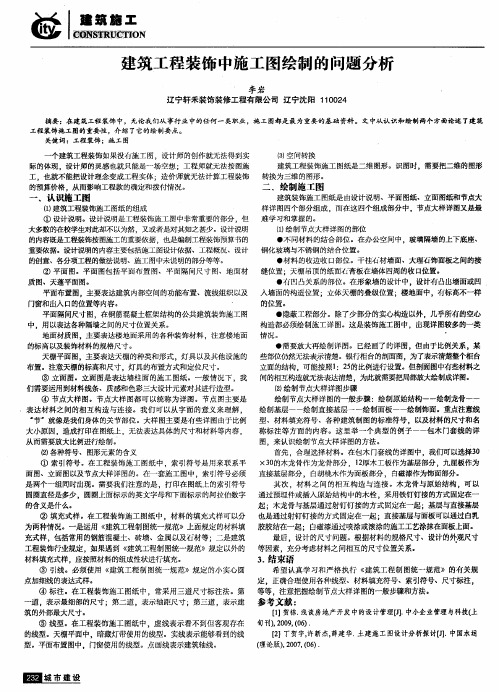 建筑工程装饰中施工图绘制的问题分析