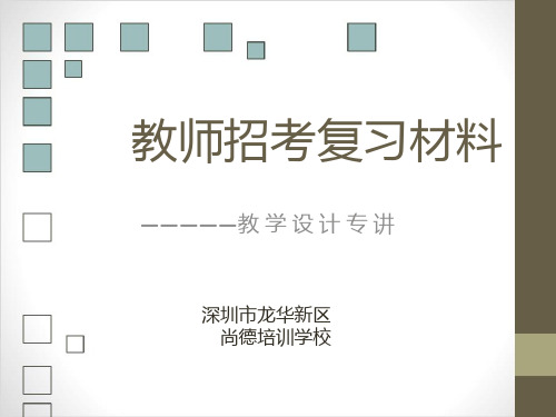 深圳教师招聘主观题精讲—教学设计专讲PPT课件