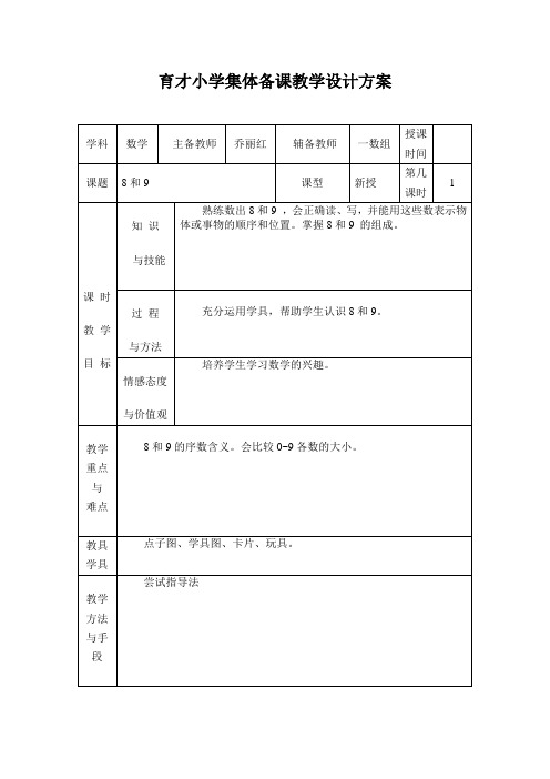 一年级上数学教案-8和9的组成-人教新课标版