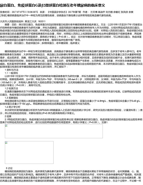 尿白蛋白、免疫球蛋白G及β2微球蛋白检测在老年糖尿病的临床意义