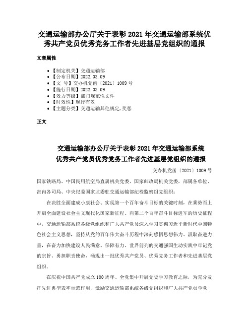 交通运输部办公厅关于表彰2021年交通运输部系统优秀共产党员优秀党务工作者先进基层党组织的通报