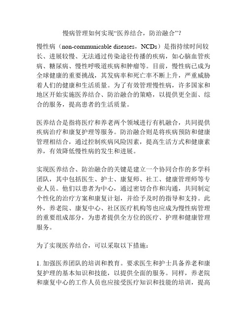 慢病管理如何实现“医养结合,防治融合”？