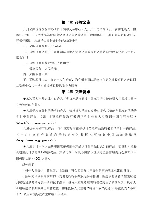 司法局信息化建设项目之政法网云数据中心建设项招投标书范本