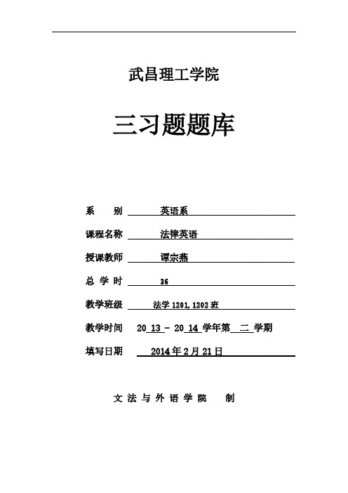 12法律英语三习题题库-推荐下载