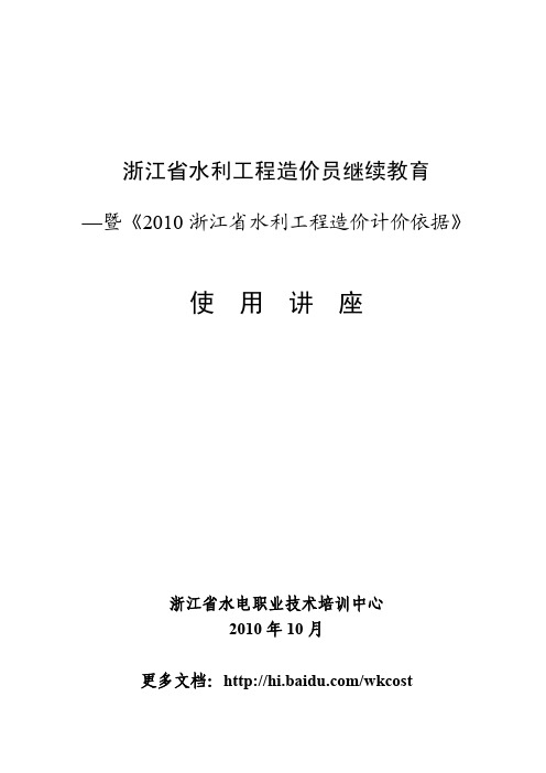 浙江省2010版水利工程预算定额使用说明