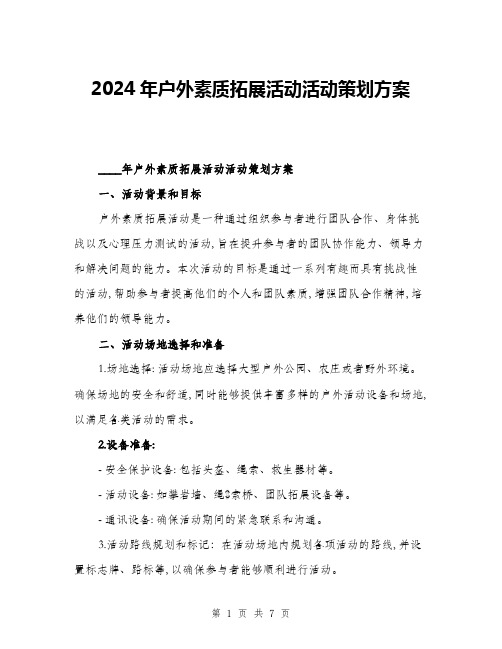 2024年户外素质拓展活动活动策划方案(二篇)