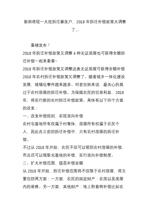 新郑将现一大批拆迁暴发户,2018年拆迁补偿政策大调整了.