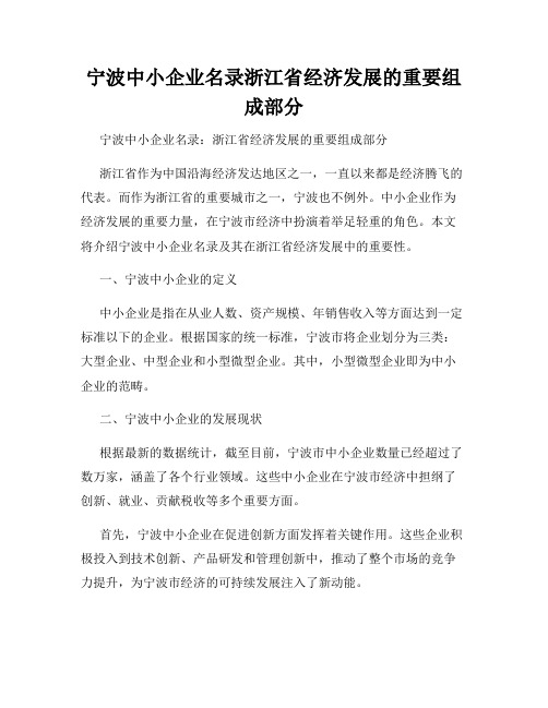 宁波中小企业名录浙江省经济发展的重要组成部分