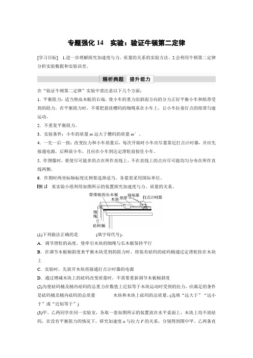 第四章 专题强化14 实验：验证牛顿第二定律