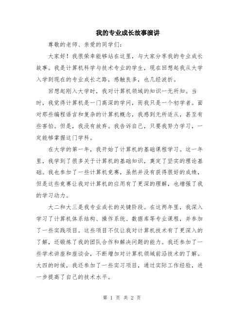 我的专业成长故事演讲