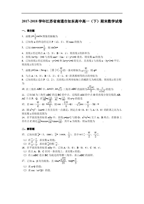 江苏省南通市如东高中2017-2018学年高一下学期期末数学试卷 Word版含解析