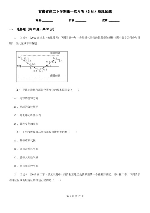 甘肃省高二下学期第一次月考(3月)地理试题