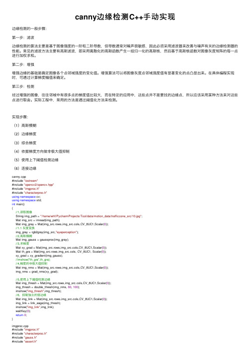 canny边缘检测C++手动实现
