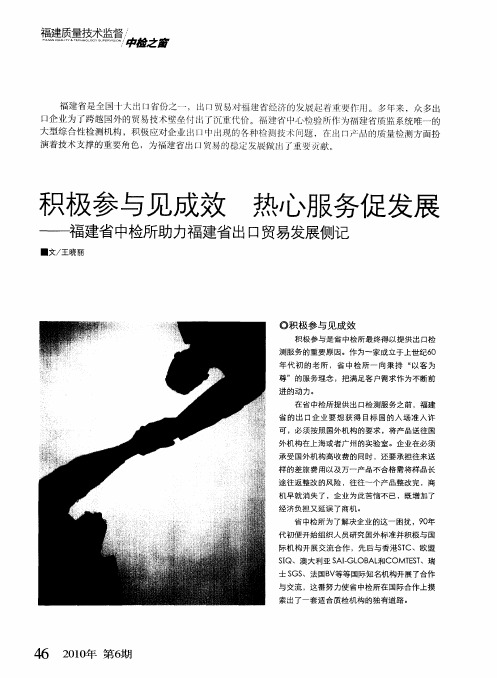 积极参与见成效 热心服务促发展——福建省中检所助力福建省出口贸易发展侧记