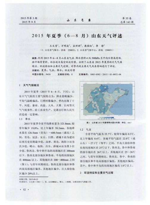 2015年夏季(6—8月)山东天气评述-论文