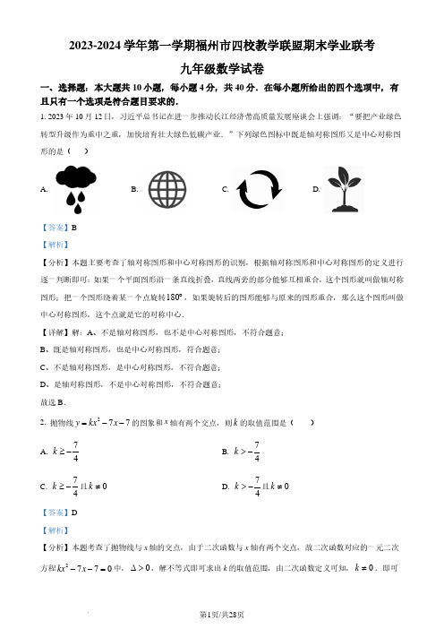 福州四校教学联盟2023-2024学年九年级上学期期末联考数学试题(解析版)