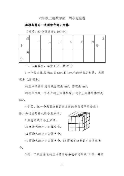 六年级上册数学第三周《整理与练习~表面涂色正方体》