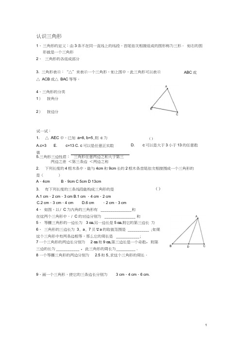 (完整版)认识三角形精品练习题