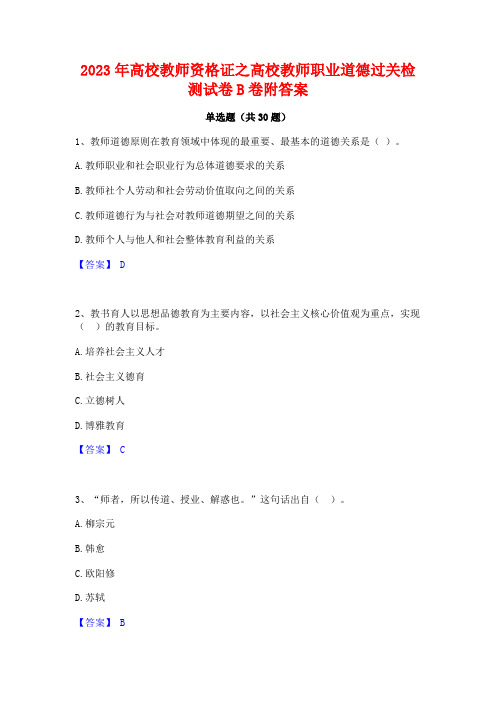 2023年高校教师资格证之高校教师职业道德过关检测试卷B卷附答案