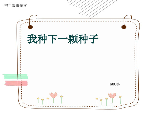 初二叙事作文《我种下一颗种子》600字(共9页PPT)