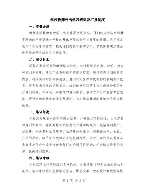 学校教师外出学习培训及汇报制度