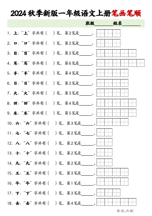 一(上)语文笔画笔顺专项练习新版