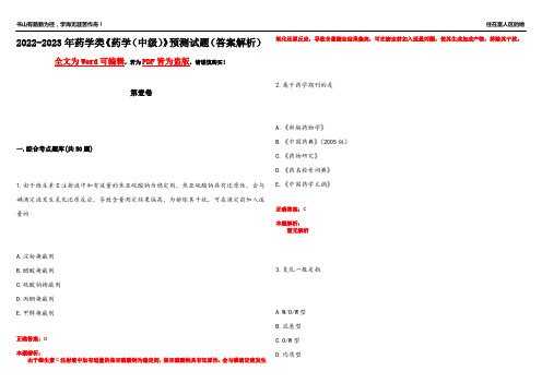 2022-2023年药学类《药学(中级)》预测试题20(答案解析)