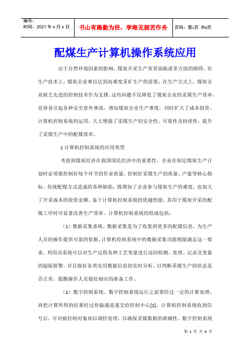 配煤生产计算机操作系统应用