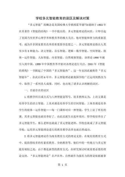 学校多元智能教育的误区及解决对策word精品文档6页