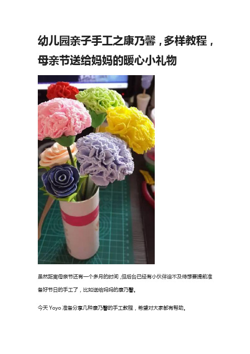 幼儿园亲子手工之康乃馨