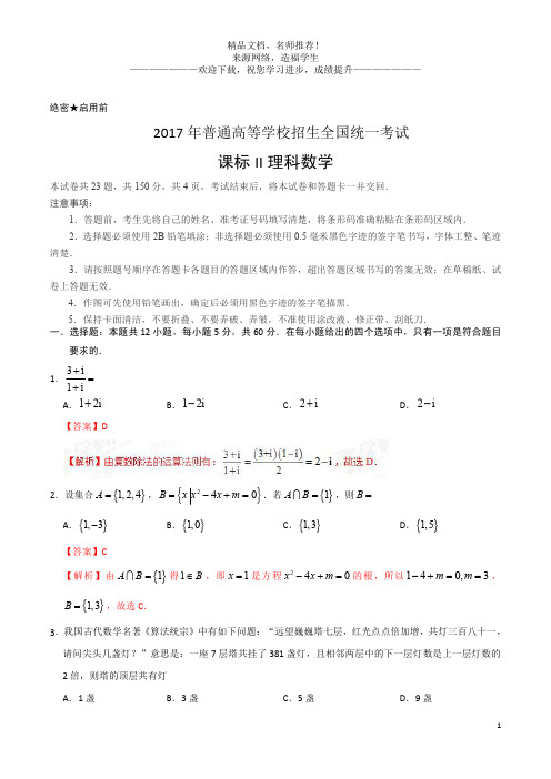 2017年高考新课标Ⅱ卷理数试题解析(解析版)