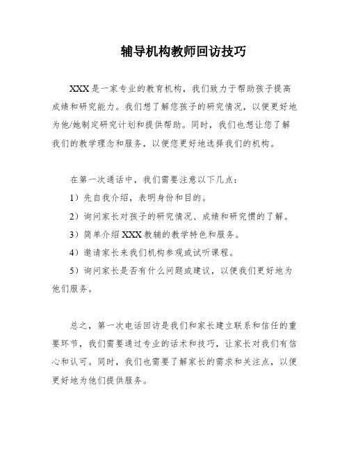 辅导机构教师回访技巧