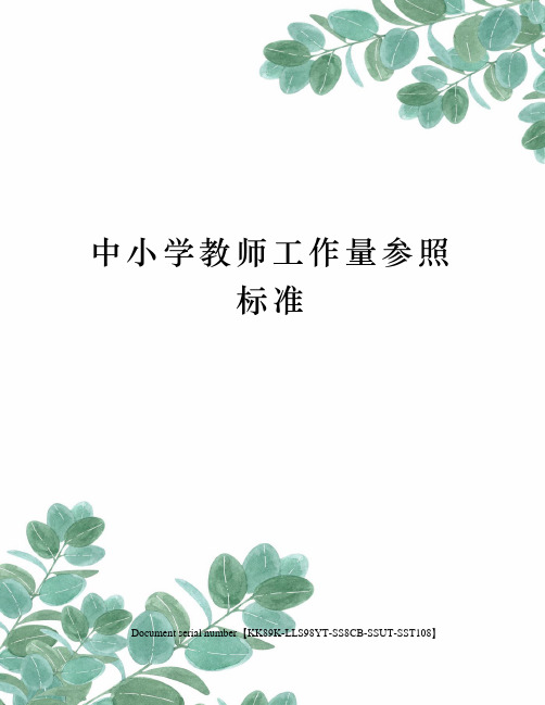 中小学教师工作量参照标准