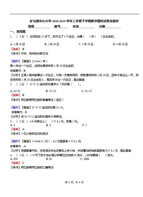 矿山路中心小学2018-2019学年三年级下学期数学模拟试卷含解析