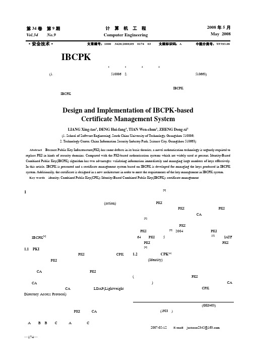 基于IBCPK的证书管理系统的设计与实现