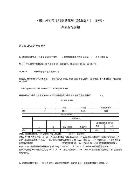 《统计分析与SPSS的应用》课后练习答案