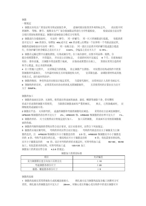 新版钢筋施工技术规范-精选.pdf