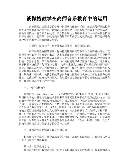 谈微格教学在高师音乐教育中的运用