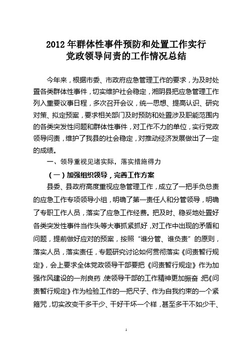 2012年群体性事件预防和处置工作实行党政领导问责的工作情况总结