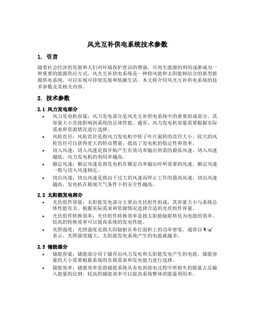 风光互补供电系统技术参数