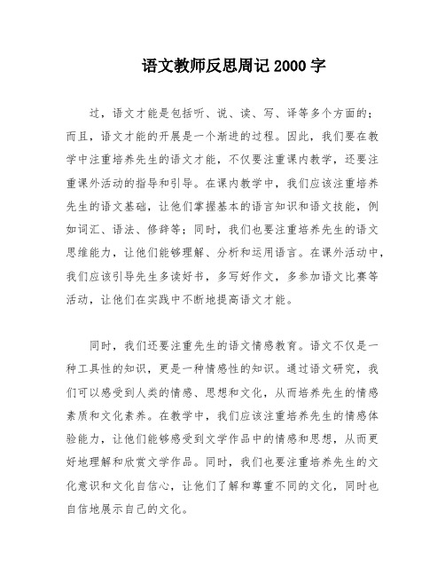 语文教师反思周记2000字