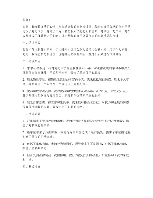 挪用公款深刻检讨书范文