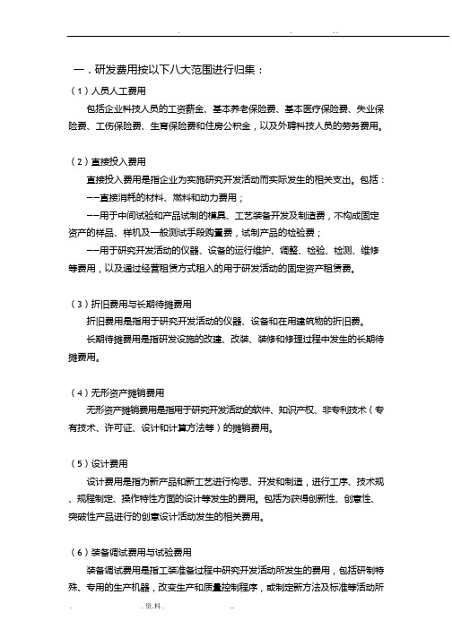 高新技术企业研发费用核算细则