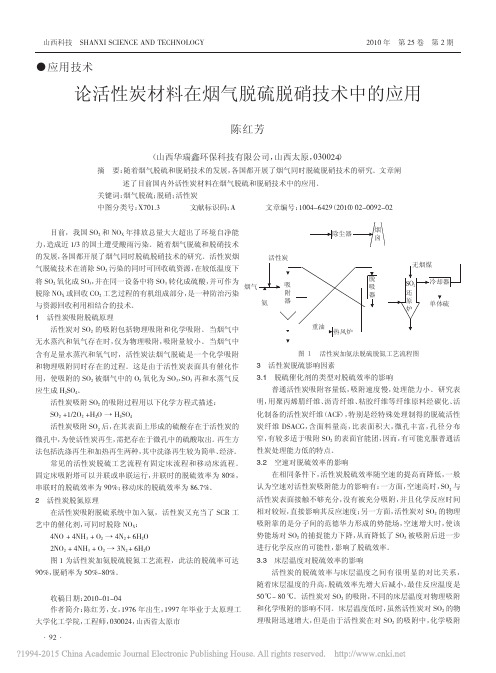 论活性炭材料在烟气脱硫脱硝技术中的应用_陈红芳