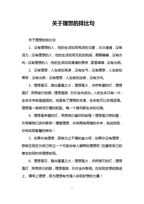 关于理想的排比句