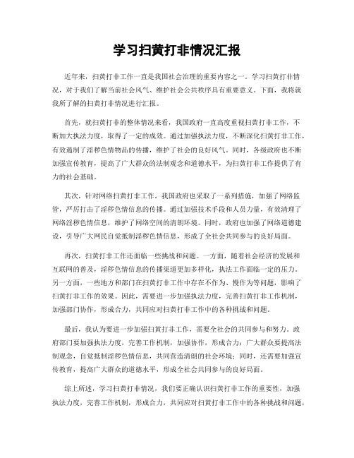 学习扫黄打非情况汇报