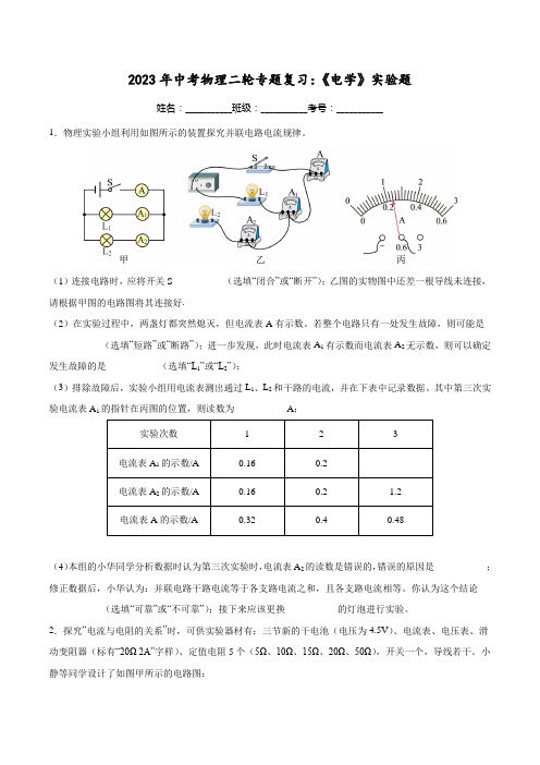 2023年中考物理二轮专题复习：《电学》实验题(附答案)