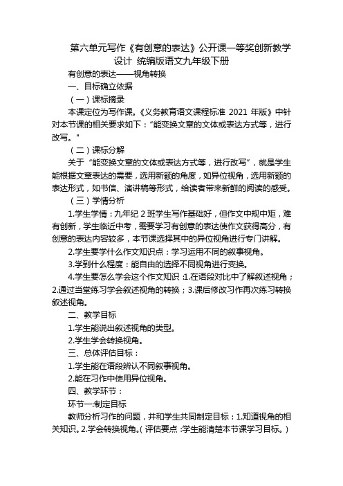 第六单元写作《有创意的表达》公开课一等奖创新教学设计 统编版语文九年级下册